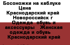  Босоножки на каблуке › Цена ­ 2 500 - Краснодарский край, Новороссийск г. Одежда, обувь и аксессуары » Женская одежда и обувь   . Краснодарский край